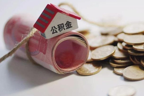 菏泽为啥公积金黄牛可以取出来呢（菏泽急需用钱提取公积金的方法）
